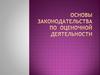 Основы законодательства по оценочной деятельности
