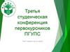 Третья студенческая конференция первокурсников ПГУПС