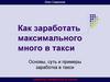Как заработать максимального много в такси