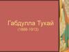 Габдулла Тукай (1886-1913)