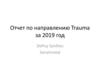 Отчет по направлению Trauma за 2019 год
