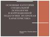 Основные категории специальной психологии и коррекционной педагогики. Их краткая характеристика