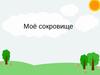 Моё сокровище
