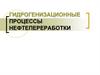 Гидрогенизационные процессы нефтепереработки