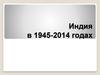Индия в 1945-2014 годах