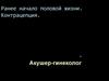 Ранее начало половой жизни. Контрацепция