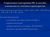 Современные конструкции ИС и способы повышения их основных характеристик