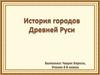 История городов Древней Руси