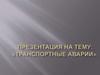 Аварии на транспорте