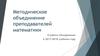 Методическое объединение преподавателей математики. О работе объединения в 2017-2018 учебном году