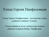 Улица Героев Панфиловцев