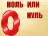 Значения слов «ноль» и «нуль»