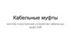 Кабельные муфты. Монтаж и внутреннее устройство кабельных муфт 6кв