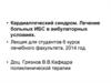 Кардиалгический синдром. Лечение больных ИБС в амбулаторных условиях