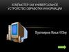 Компьютер как универсальное устройство обработки информации