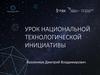 Урок национальной технологической инициативы