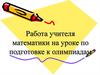 Работа учителя математики на уроке по подготовке к олимпиадам