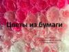 Цветы из бумаги. Оригами