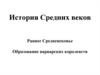 История Средних веков. Раннее Средневековье. Образование варварских королевств