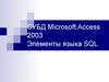 Элементы языка SQL