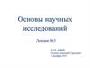 Анализ степени проработанности направления исследования. Основы научных исследований. Лекция №3