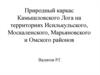 Природный каркас Камышловского Лога на территориях Исилькульского, Москаленского, Марьяновского и Омского районов