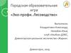 Эко-профи. Лесоводство. Городская образовательная игра, г. Дивногорск