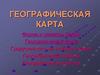 Географическая карта