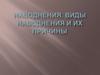 Наводнения. Виды наводнения и их причины