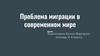 Проблемы миграции в современном мире