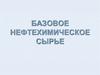 Базовое нефтехимическое сырье