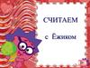 Считаем с Ежиком