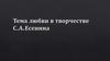 Тема любви в творчестве С.А.Есенина