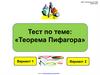 Тест по теме: "Теорема Пифагора"