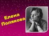 Елена Полякова