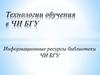 Электронные информационные ресурсы в ЧИ БГУ