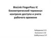 BioLink FingerPass IC Биометрический терминал контроля доступа и учета рабочего времени