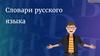 Словари русского языка
