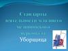 Стандарты деятельности младшего медицинского персонала. Уборщица