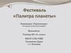 Фестиваль «Палитра планеты». Путешествия по миру