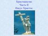 Христианство. Часть II. Иисус Христос
