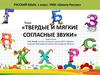 Твердые и мягкие согласные звуки, 1 класс