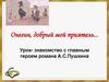 Онегин, добрый мой приятель... Урок-знакомство с главным героем романа А.С.Пушкина