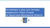Контейнеры и урны для системы раздельного сбора отходов на территории Московской области
