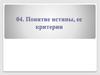 Понятие истины, ее критерии