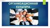 Организационная культура