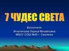 7 чудес света