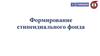 Формирование стипендиального фонда