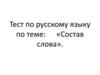 Состав слова. Тест