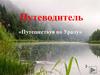 Путеводитель «Путешествуя по Уралу»
